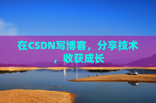 在CSDN写博客，分享技术，收获成长